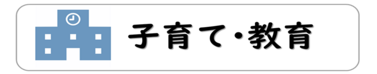 子育て 教育