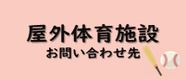 屋外体育施設お問い合わせ先