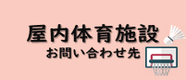 屋内体育施設お問い合わせ先