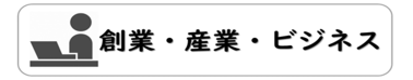 創業 産業 ビジネス