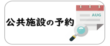 公共施設の予約