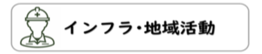 インフラ 地域活動