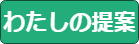 提案フォーム