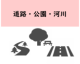道路公園河川に関する市民の声