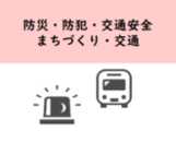 防災防犯交通安全街づくり交通に関する市民の声