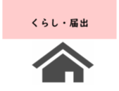 くらし届出に関する市民の声