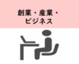 創業産業ビジネス