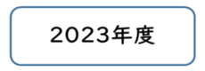 2023年度