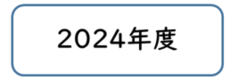 2024年度