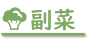 副菜