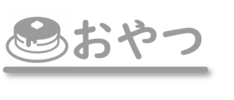 おやつ