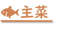 主菜