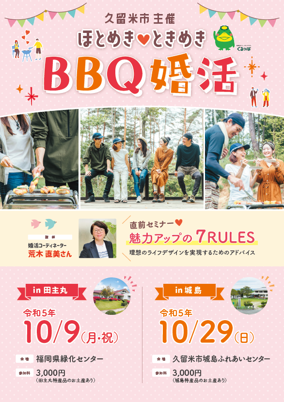 ほとめき♡ときめきBBQ婚活チラシ