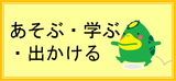 あそぶ・学ぶ・出かける