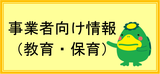 事業者向け情報（教育・保育）