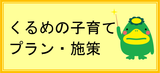 くるめの子育てプラン・施策