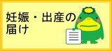 妊娠・出産の届け