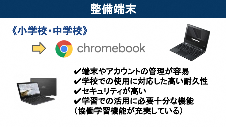 Chromebookの特徴