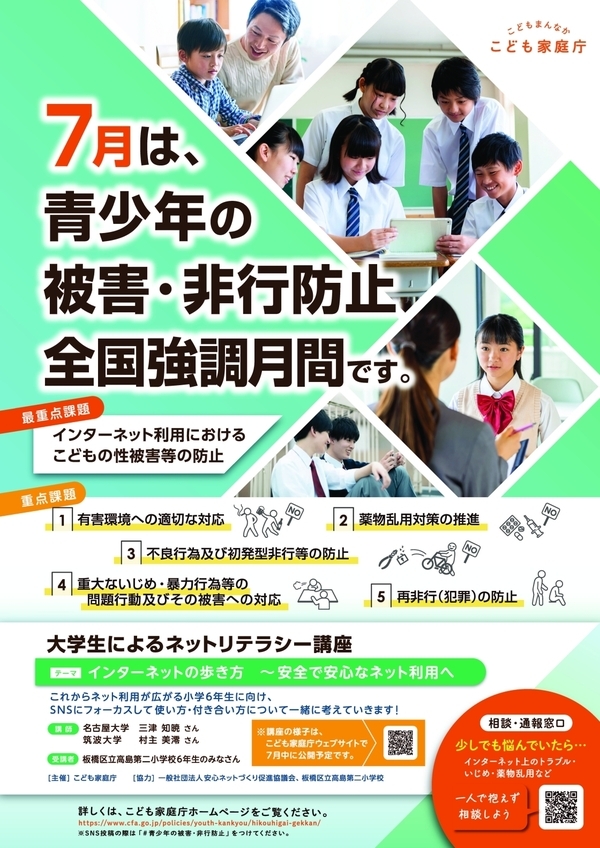 青少年の被害非行防止全国強調月間のチラシ