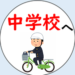 中学校へ