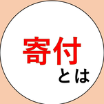 寄付とは