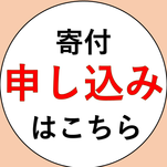 寄付申し込みはこちら
