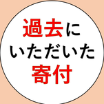 過去にいただいた寄付