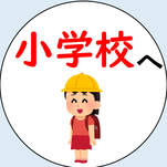 小学校へ