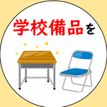 学校備品を