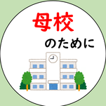 母校のために