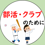 部活・クラブのために