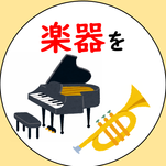 楽器を