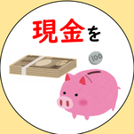 現金を