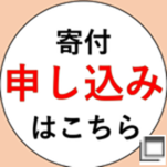 寄付の申し込みはこちらです（新しいウィンドウで開きます）