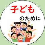 子供のために