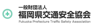 一般財団法人 福岡県交通安全協会