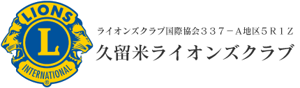 久留米ライオンズクラブ