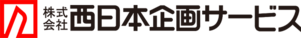 株式会社西日本企画サービス