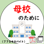 母校のために寄附する