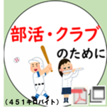 部活・クラブのために寄附する
