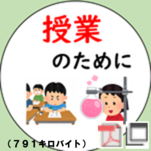 授業のために寄附する