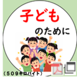 子供のために寄附する