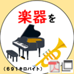 楽器を寄附する