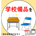 学校備品を寄附する