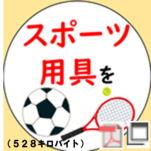 スポーツ用具を寄附する