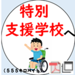 特別支援学校への寄附