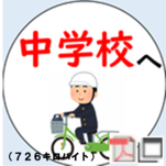 中学校への寄附