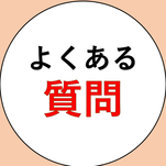 質問
