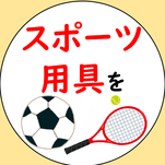 スポーツ用具を