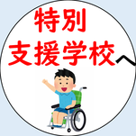 特別支援学校